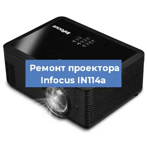 Замена проектора Infocus IN114a в Санкт-Петербурге